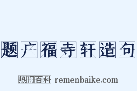 题广福寺轩造句是什么意思的图片